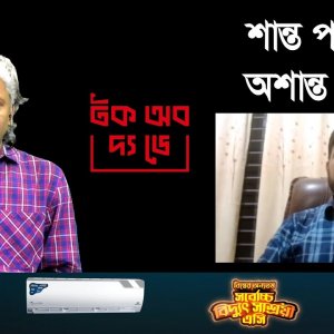 পাহাড়ে আসলে কী হচ্ছে ।। টক অব দ্য ডে