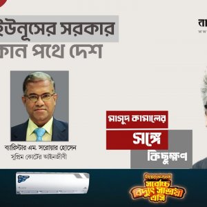 মাসুদ কামালের সঙ্গে কিছুক্ষণ । ড. ইউনূসের সরকার, কোন পথে দেশ