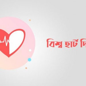 দেশে বছরে হৃদরোগে মারা যায় পৌনে ৩ লাখ মানুষ