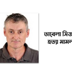 তাবেলা সিজার হত্যা: ৯ বছরেও শেষ হয়নি বিচার, ঝুলছে সাক্ষ্যগ্রহণে