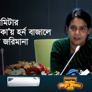 চালকদের দীর্ঘদিনের অভ্যাস গাড়ির হর্ন বন্ধ করা একটি যুদ্ধ: সৈয়দা রিজওয়ানা । Rizwana Hasan