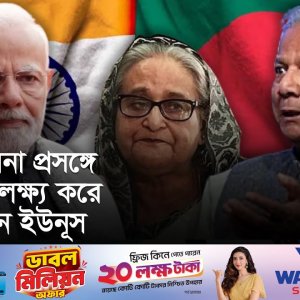 নির্বাচনে আওয়ামী লীগের অংশগ্রহণ নিয়ে ড. ইউনূসের সাফ কথা, যা বললো যুক্তরাষ্ট্র