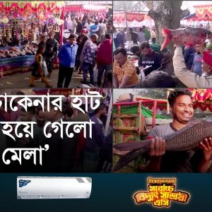 শত বছরের ঐতিহ্য: একদিনের জমজমাট মেলায় কোটি টাকার মাছ বিক্রি