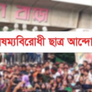 ‘বিজয় র‌্যালি’ করবে বৈষম্যবিরোধী ছাত্র আন্দোলন