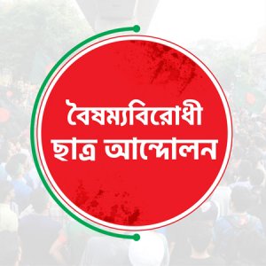 গাজীপুরে বিক্ষোভ সমাবেশ করবে বৈষম্যবিরোধী ছাত্র আন্দোলন