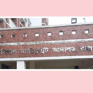 ঘুষ-অনিয়মের অভিযোগে রাজশাহী আদালতের বেঞ্চ সহকারী বরখাস্ত