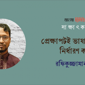 প্রেক্ষাপটই ভাষা ও শৈলী নির্ধারণ করে : রফিকুজ্জামান রণি
