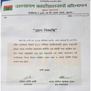 খুলনা মহানগর মহিলা দলের থানা ও ওয়ার্ড কমিটি বিলুপ্ত ঘোষণা