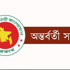 আ.লীগ নিষিদ্ধের প্রজ্ঞাপন মত প্রকাশের স্বাধীনতা ক্ষুণ্ন করে না: অন্তর্বর্তী সরকার