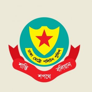 সচিবালয়ে সভা-সমাবেশ নিষিদ্ধের নির্দেশনা মেনে চলতে ডিএমপির অনুরোধ