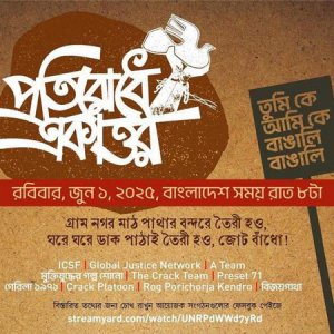 সংগঠকদের নিয়ে ‘প্রতিরোধে একাত্তরের’ ভার্চুয়াল সেমিনার, এটিএম আজহারের মুক্তির সমালোচনা