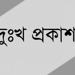 প্রকাশিত সংবাদের জন্য দুঃখ প্রকাশ
