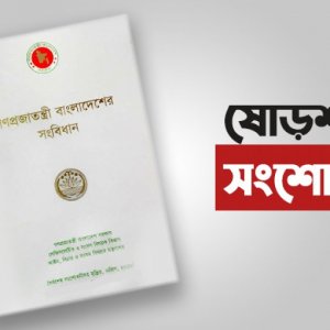 ষোড়শ সংশোধনী ছিল ‘উদ্দেশ্যপ্রণোদিত’, রিভিউয়ের রায় প্রকাশ