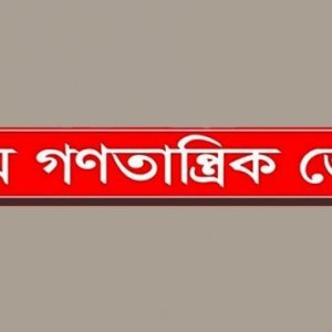 ২৭-২৮ জুন চট্টগ্রাম অভিমুখে লংমার্চ, এপ্রিলে নির্বাচন কেন বোধগম্য নয় বামজোটের