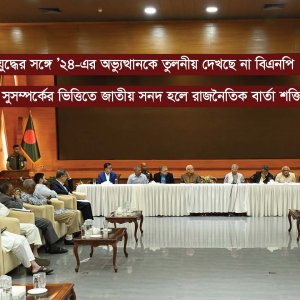 কতটা ঐকমত্যে হচ্ছে জুলাই সনদ