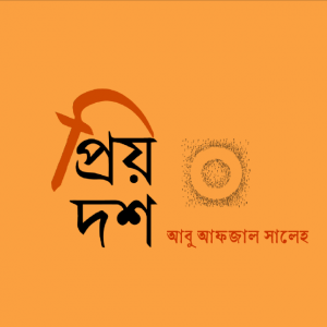প্রিয় দশ
