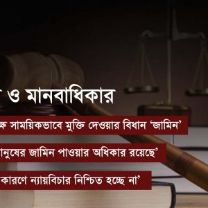 জামিন পাওয়া মানবাধিকার, বলছেন আইন বিশ্লেষকরা