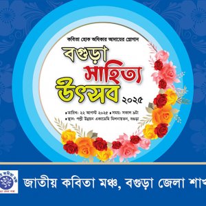 ‘বগুড়া সাহিত্য উৎসব’ শুরু আজ