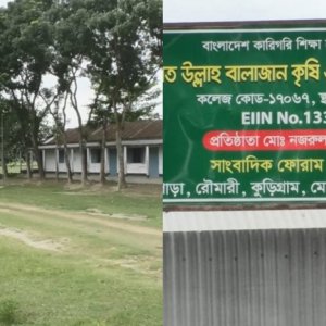 রৌমারীর সেই কলেজের অনিয়ম তদন্তে কমিটি