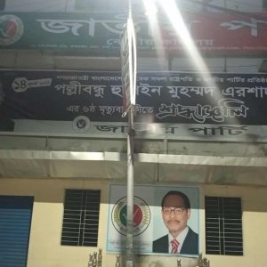 সংঘর্ষের পর জাতীয় পার্টির কেন্দ্রীয় কার্যালয়ের বর্তমান পরিস্থিতি