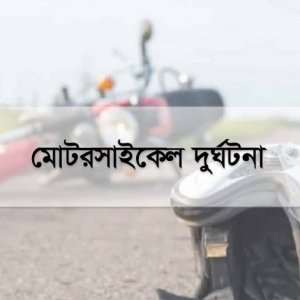মোটরসাইকেল থেকে ছিটকে পড়ে প্রাণ গেলো নববধূর