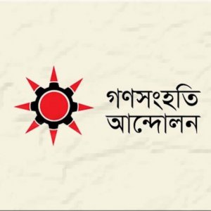 খাগড়াছড়ির ঘটনায় পুলিশ-সেনাবাহিনীর ভূমিকা তদন্তের আহ্বান গণসংহতির
