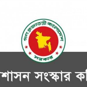 জনপ্রশাসন সংস্কার কমিশনের কিছু সুপারিশ বাস্তবায়নে সরকারের উদ্যোগ
