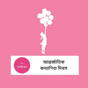 সহিংসতায় থেমে যাচ্ছে কন্যাশিশুর স্বপ্ন