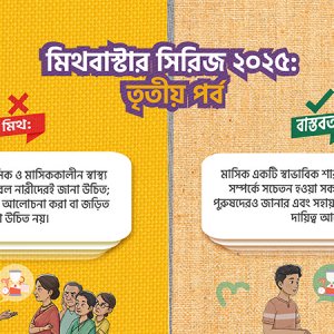 মিথ বনাম বাস্তবতা: প্রাক-মাসিক ও মাসিককালীন স্বাস্থ্য সম্পর্কে কেবল নারীরাই জানবে?