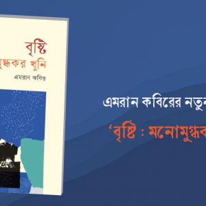 এমরান কবিরের নতুন কাব্যগ্রন্থ ‘বৃষ্টি : মনোমুগ্ধকর খুনি’