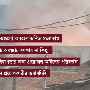 কারখানায় ভয়াবহ দুর্ঘটনাগুলো ঠেকানো যেতো?