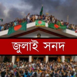 জুলাই সনদ নিয়ে আপত্তি-অভিযোগ