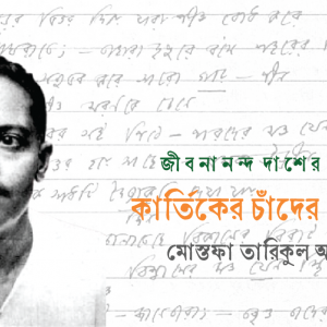 কার্তিকের চাঁদের আলোয়