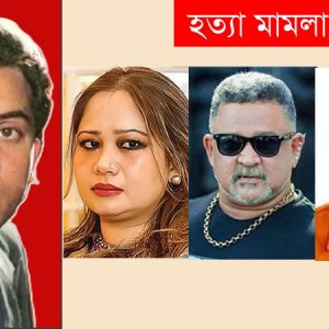 সালমান শাহ হত্যা মামলা: আসামিরা এখন কোথায়?