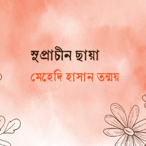 সুপ্রাচীন ছায়া