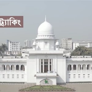 বিচার বিভাগে হয়রানি-দুর্নীতি বন্ধে ‘ই-ফাইল ট্র্যাকিং সিস্টেম’ যেসব কারণে জরুরি