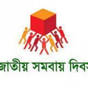 ৫৪তম জাতীয় সমবায় দিবস উদযাপন ১ নভেম্বর