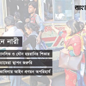 গণপরিবহন নারীবান্ধব হবে কবে?