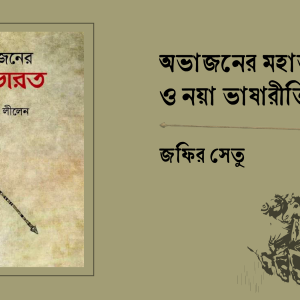 অভাজনের মহাভারত ও নয়া ভাষারীতির প্রস্তাব