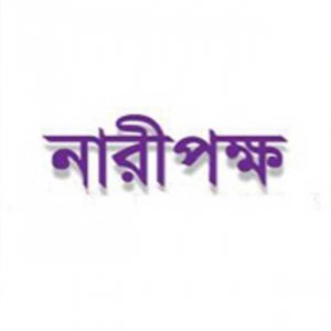 কর্মঘণ্টা কমানোর প্রস্তাব নারীদের ঘরবন্দি করার কূটকৌশল: নারীপক্ষ