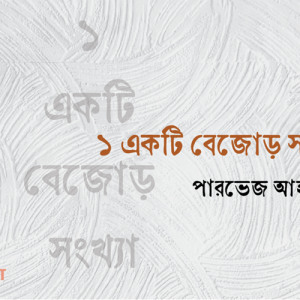 ১ একটি বেজোড় সংখ্যা