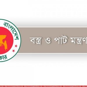 বস্ত্র ও পাট মন্ত্রণালয়ে নতুন সচিব