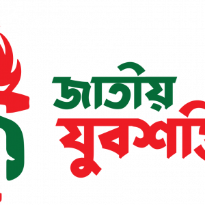 নয়নের অপরাধ ঢাকতেই নাসীরুদ্দীন পাটোয়ারীর বিরুদ্ধে মামলা: জাতীয় যুবশক্তি
