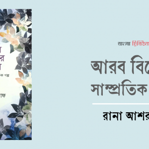 আরব বিশ্বের সাম্প্রতিক গল্প