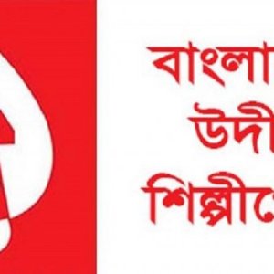 সংগীত ও শারীরিক শিক্ষক নিয়োগ বাতিলের প্রতিবাদে উদীচী বিবৃতি