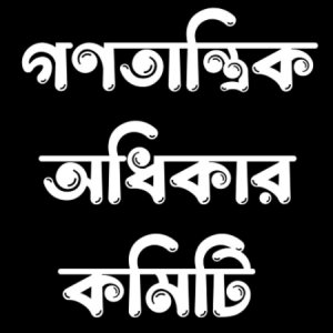 অটোরিকশা শ্রমিক ও রাজনৈতিক কর্মীদের গ্রেফতারের নিন্দা গণতান্ত্রিক অধিকার কমিটির