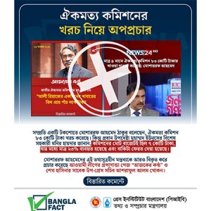 ঐকমত্য কমিশনে বাজেট ছিল ৭ কোটি, খরচ ২৩ শতাংশ: বাংলা ফ্যাক্ট