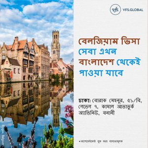 বেলজিয়ামের ভিসা আবেদন নেবে ঢাকার ভিএফএস গ্লোবাল