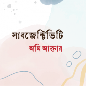 সাবজেক্টিভিটি