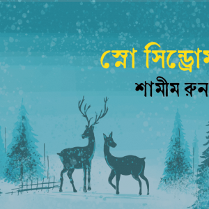 স্নো সিন্ড্রোম